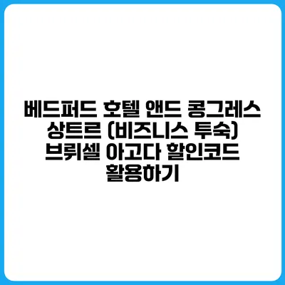 베드퍼드 호텔 앤드 콩그레스 상트르 (비즈니스 투숙) 브뤼셀 아고다 할인코드 활용하기