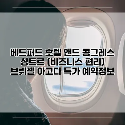 베드퍼드 호텔 앤드 콩그레스 상트르 (비즈니스 편리) 브뤼셀 아고다 특가 예약정보