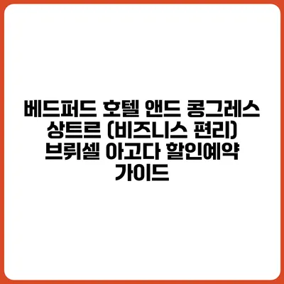 베드퍼드 호텔 앤드 콩그레스 상트르 (비즈니스 편리) 브뤼셀 아고다 할인예약 가이드