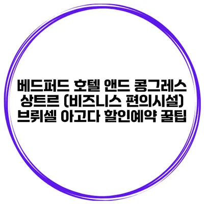 베드퍼드 호텔 앤드 콩그레스 상트르 (비즈니스 편의시설) 브뤼셀 아고다 할인예약 꿀팁