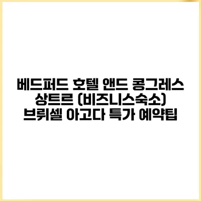 베드퍼드 호텔 앤드 콩그레스 상트르 (비즈니스숙소) 브뤼셀 아고다 특가 예약팁