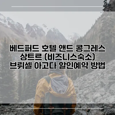 베드퍼드 호텔 앤드 콩그레스 상트르 (비즈니스숙소) 브뤼셀 아고다 할인예약 방법