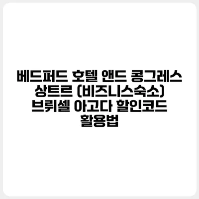 베드퍼드 호텔 앤드 콩그레스 상트르 (비즈니스숙소) 브뤼셀 아고다 할인코드 활용법