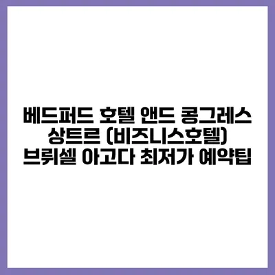 베드퍼드 호텔 앤드 콩그레스 상트르 (비즈니스호텔) 브뤼셀 아고다 최저가 예약팁