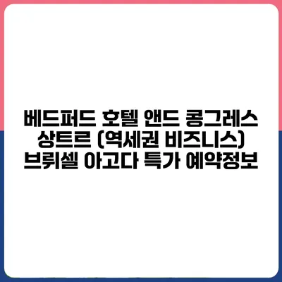 베드퍼드 호텔 앤드 콩그레스 상트르 (역세권 비즈니스) 브뤼셀 아고다 특가 예약정보