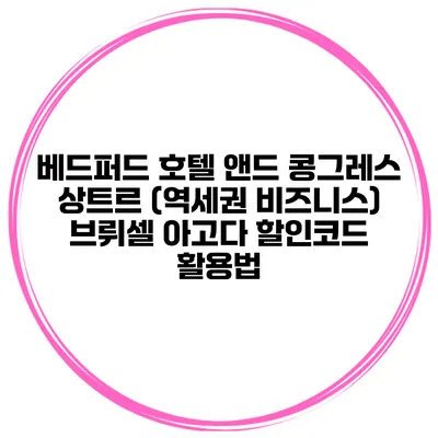 베드퍼드 호텔 앤드 콩그레스 상트르 (역세권 비즈니스) 브뤼셀 아고다 할인코드 활용법