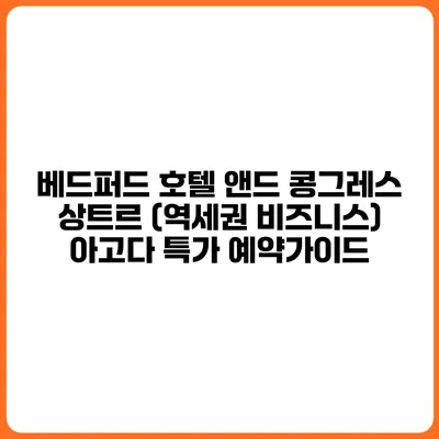 베드퍼드 호텔 앤드 콩그레스 상트르 (역세권 비즈니스) 아고다 특가 예약가이드