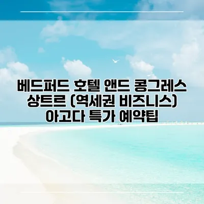 베드퍼드 호텔 앤드 콩그레스 상트르 (역세권 비즈니스) 아고다 특가 예약팁