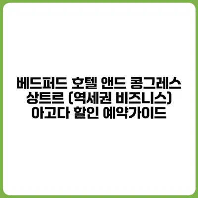 베드퍼드 호텔 앤드 콩그레스 상트르 (역세권 비즈니스) 아고다 할인 예약가이드