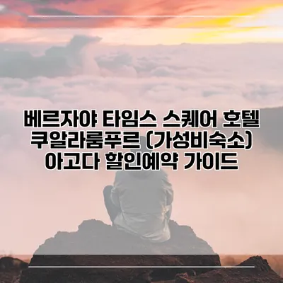 베르자야 타임스 스퀘어 호텔 쿠알라룸푸르 (가성비숙소) 아고다 할인예약 가이드
