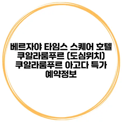 베르자야 타임스 스퀘어 호텔 쿠알라룸푸르 (도심위치) 쿠알라룸푸르 아고다 특가 예약정보