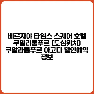 베르자야 타임스 스퀘어 호텔 쿠알라룸푸르 (도심위치) 쿠알라룸푸르 아고다 할인예약 정보