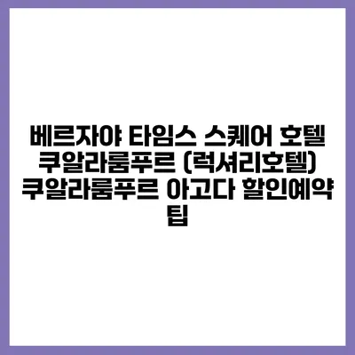 베르자야 타임스 스퀘어 호텔 쿠알라룸푸르 (럭셔리호텔) 쿠알라룸푸르 아고다 할인예약 팁