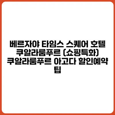 베르자야 타임스 스퀘어 호텔 쿠알라룸푸르 (쇼핑특화) 쿠알라룸푸르 아고다 할인예약 팁