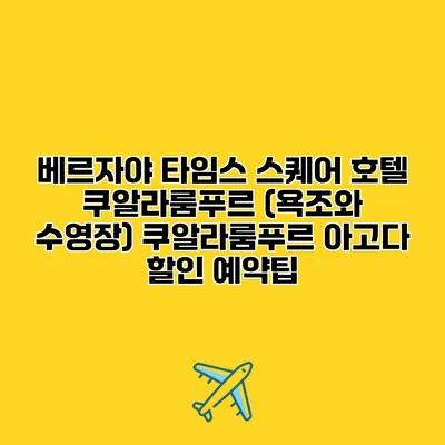 베르자야 타임스 스퀘어 호텔 쿠알라룸푸르 (욕조와 수영장) 쿠알라룸푸르 아고다 할인 예약팁