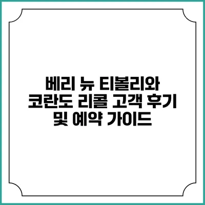 베리 뉴 티볼리와 코란도 리콜: 고객 후기 및 예약 가이드