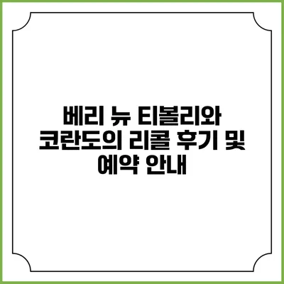 베리 뉴 티볼리와 코란도의 리콜 후기 및 예약 안내
