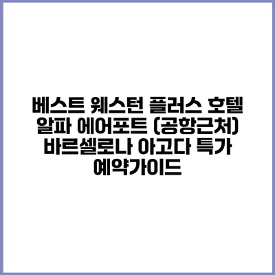 베스트 웨스턴 플러스 호텔 알파 에어포트 (공항근처) 바르셀로나 아고다 특가 예약가이드