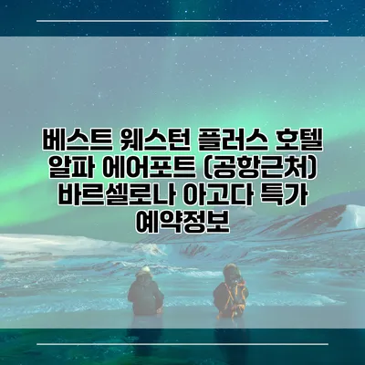 베스트 웨스턴 플러스 호텔 알파 에어포트 (공항근처) 바르셀로나 아고다 특가 예약정보