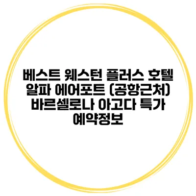 베스트 웨스턴 플러스 호텔 알파 에어포트 (공항근처) 바르셀로나 아고다 특가 예약정보