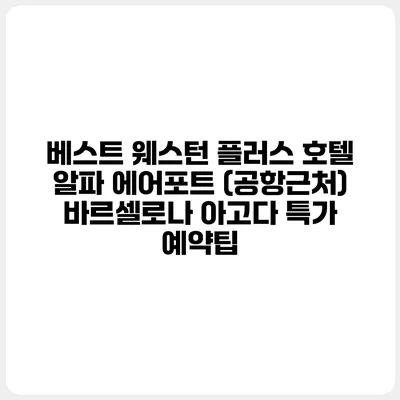 베스트 웨스턴 플러스 호텔 알파 에어포트 (공항근처) 바르셀로나 아고다 특가 예약팁