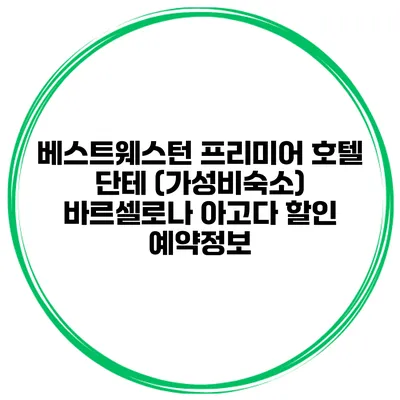 베스트웨스턴 프리미어 호텔 단테 (가성비숙소) 바르셀로나 아고다 할인 예약정보