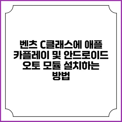 벤츠 C클래스에 애플 카플레이 및 안드로이드 오토 모듈 설치하는 방법
