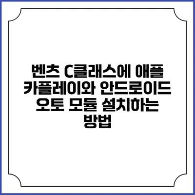 벤츠 C클래스에 애플 카플레이와 안드로이드 오토 모듈 설치하는 방법
