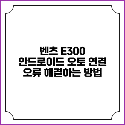 벤츠 E300 안드로이드 오토 연결 오류 해결하는 방법
