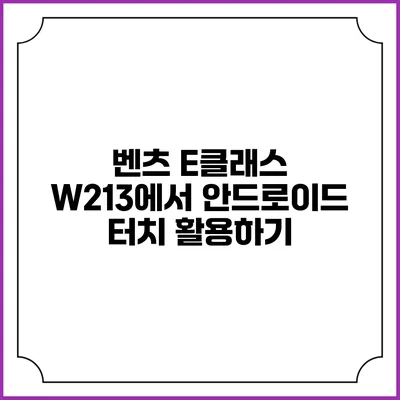 벤츠 E클래스 W213에서 안드로이드 터치 활용하기