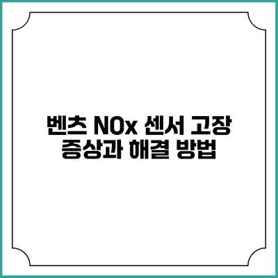 벤츠 NOx 센서 고장 증상과 해결 방법