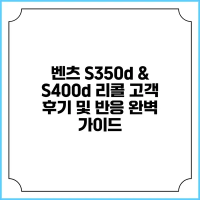 벤츠 S350d & S400d 리콜: 고객 후기 및 반응 완벽 가이드