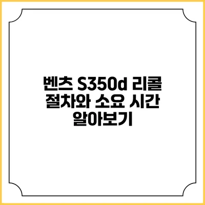 벤츠 S350d 리콜 절차와 소요 시간 알아보기