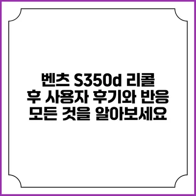 벤츠 S350d 리콜 후 사용자 후기와 반응: 모든 것을 알아보세요