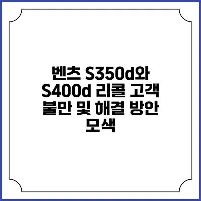 벤츠 S350d와 S400d 리콜: 고객 불만 및 해결 방안 모색