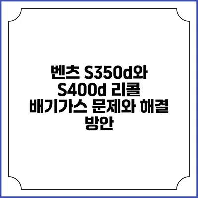 벤츠 S350d와 S400d 리콜: 배기가스 문제와 해결 방안
