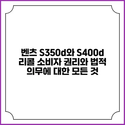 벤츠 S350d와 S400d 리콜: 소비자 권리와 법적 의무에 대한 모든 것