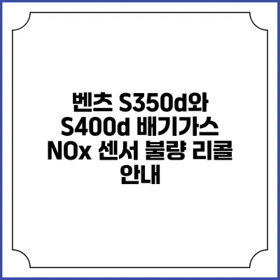 벤츠 S350d와 S400d 배기가스 NOx 센서 불량 리콜 안내