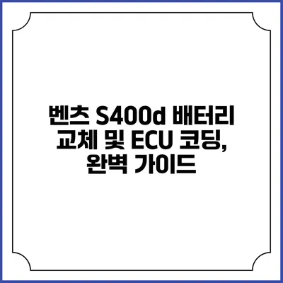 벤츠 S400d 배터리 교체 및 ECU 코딩, 완벽 가이드