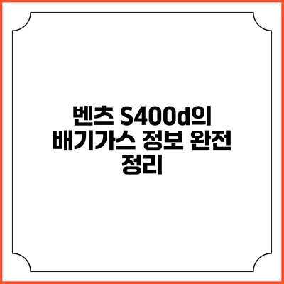 벤츠 S400d의 배기가스 정보 완전 정리