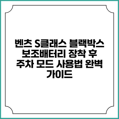 벤츠 S클래스 블랙박스 보조배터리 장착 후 주차 모드 사용법 완벽 가이드