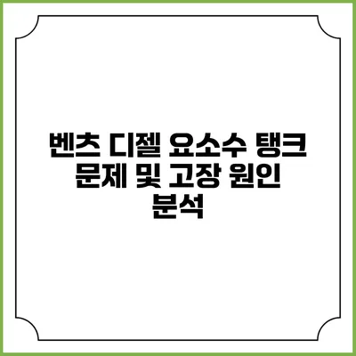 벤츠 디젤 요소수 탱크 문제 및 고장 원인 분석