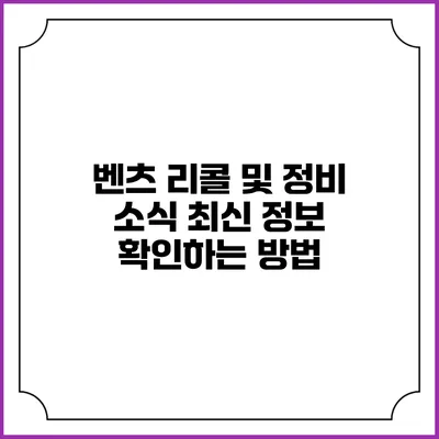 벤츠 리콜 및 정비 소식: 최신 정보 확인하는 방법