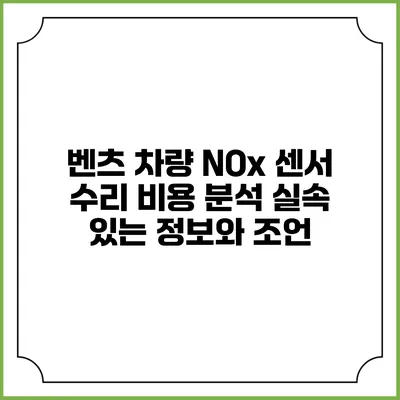 벤츠 차량 NOx 센서 수리 비용 분석: 실속 있는 정보와 조언