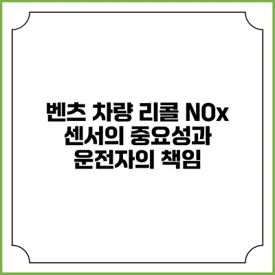벤츠 차량 리콜 NOx 센서의 중요성과 운전자의 책임