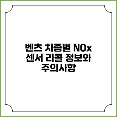 벤츠 차종별 NOx 센서 리콜 정보와 주의사항
