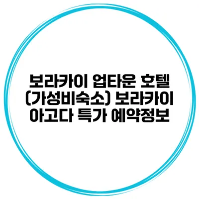 보라카이 업타운 호텔 (가성비숙소) 보라카이 아고다 특가 예약정보