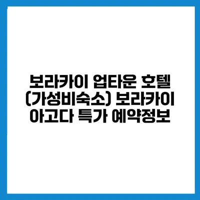 보라카이 업타운 호텔 (가성비숙소) 보라카이 아고다 특가 예약정보