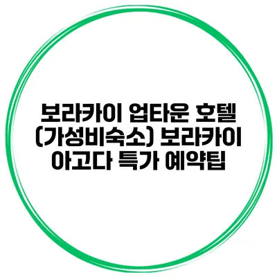 보라카이 업타운 호텔 (가성비숙소) 보라카이 아고다 특가 예약팁