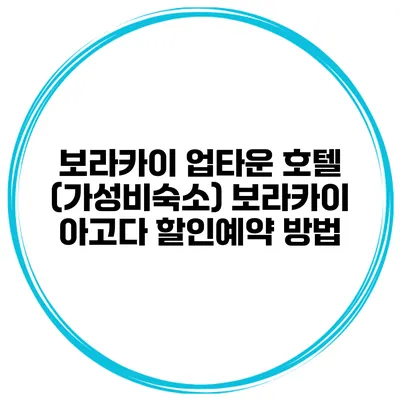 보라카이 업타운 호텔 (가성비숙소) 보라카이 아고다 할인예약 방법